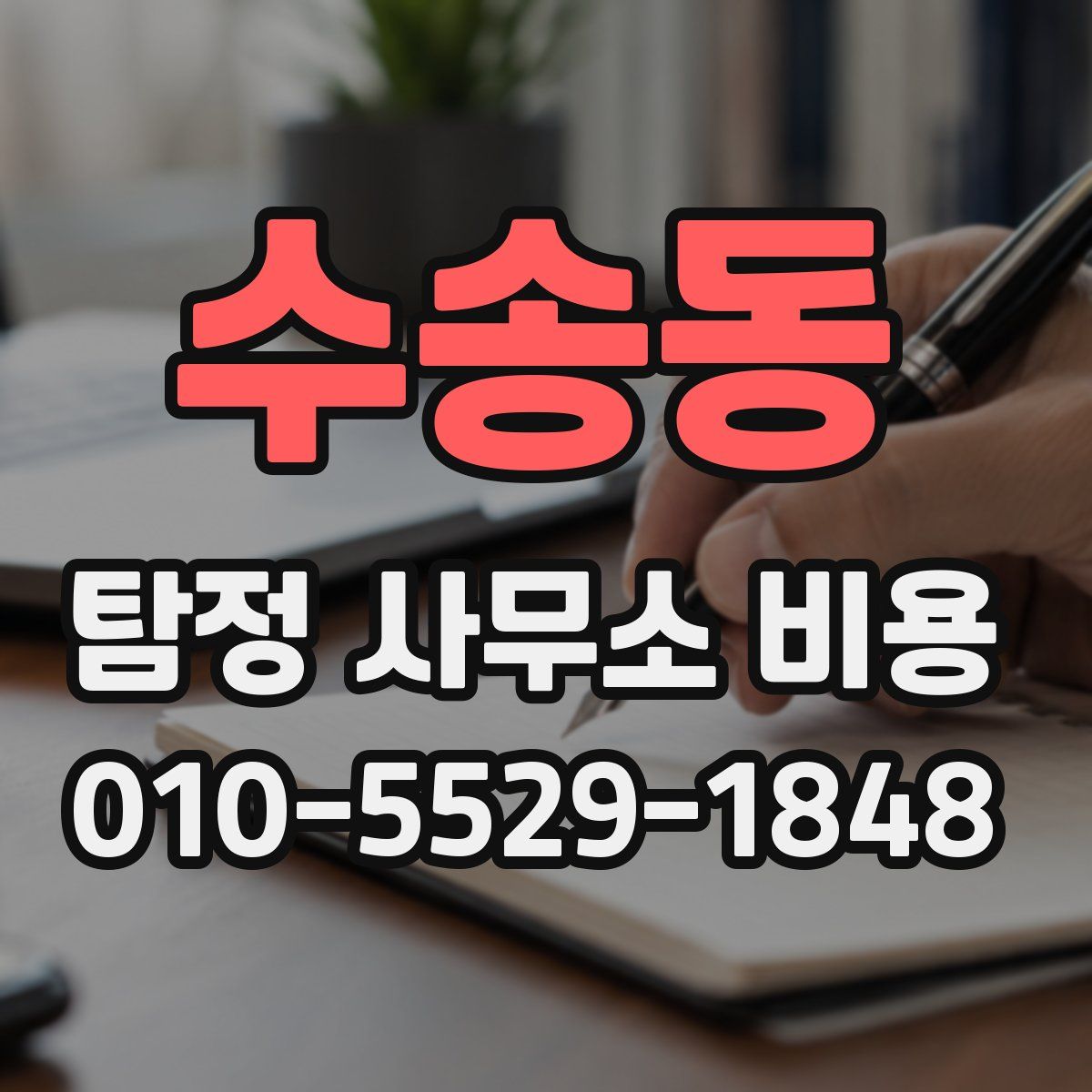 수송동 탐정 사무소 비용