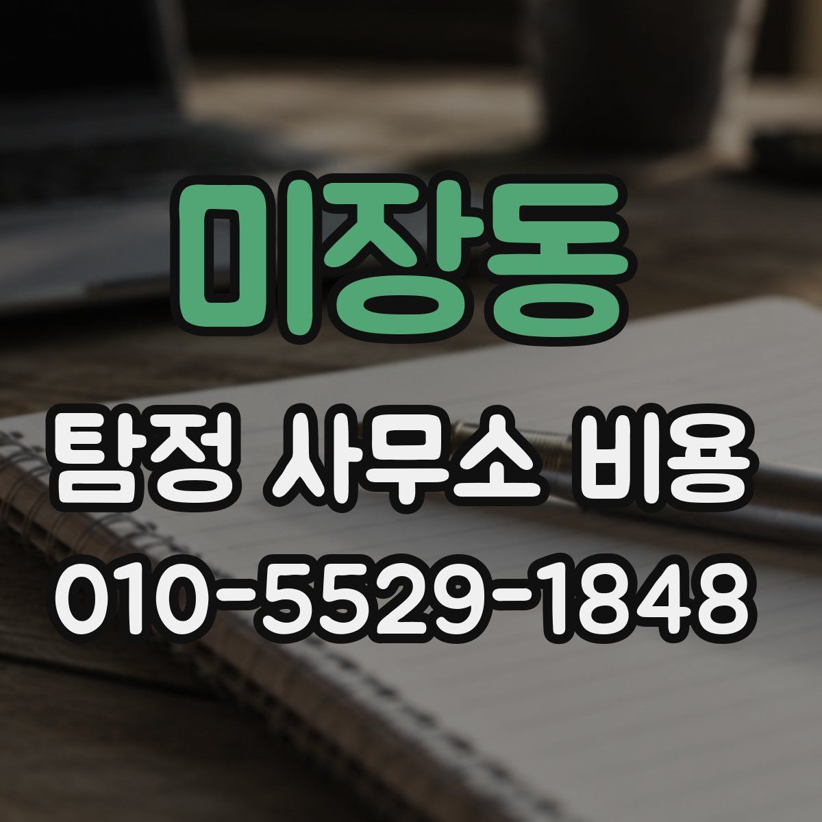 미장동 탐정 사무소 비용