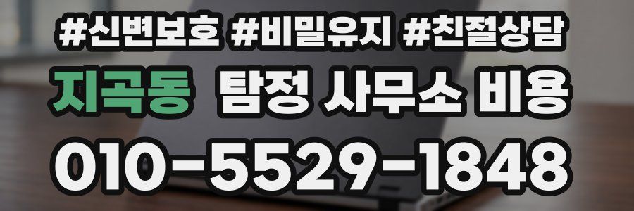 지곡동 탐정 사무소 비용