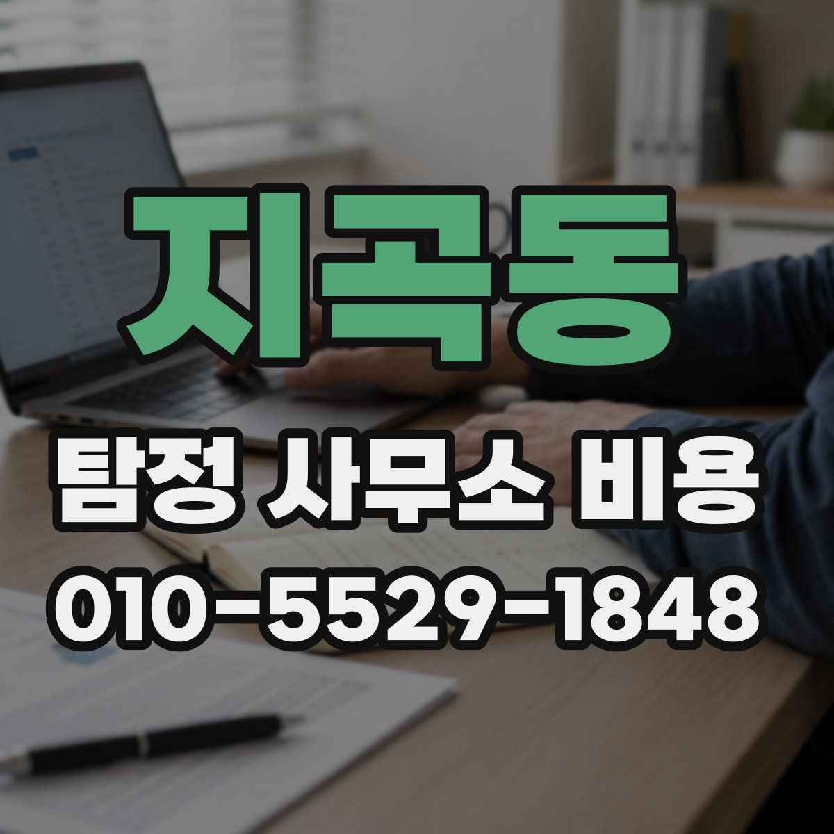 지곡동 탐정 사무소 비용