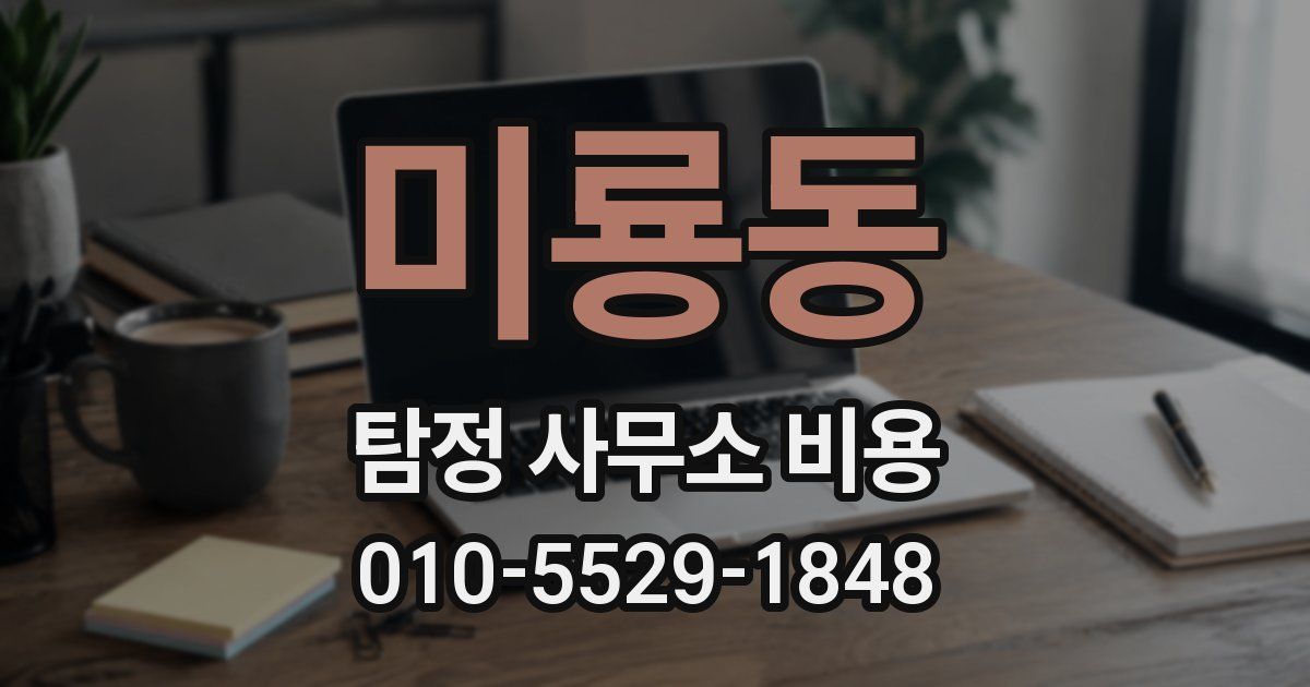 미룡동 탐정 사무소 비용