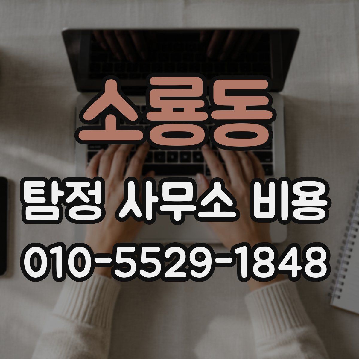 소룡동 탐정 사무소 비용 상담과 계약 전후 차이 알아보기