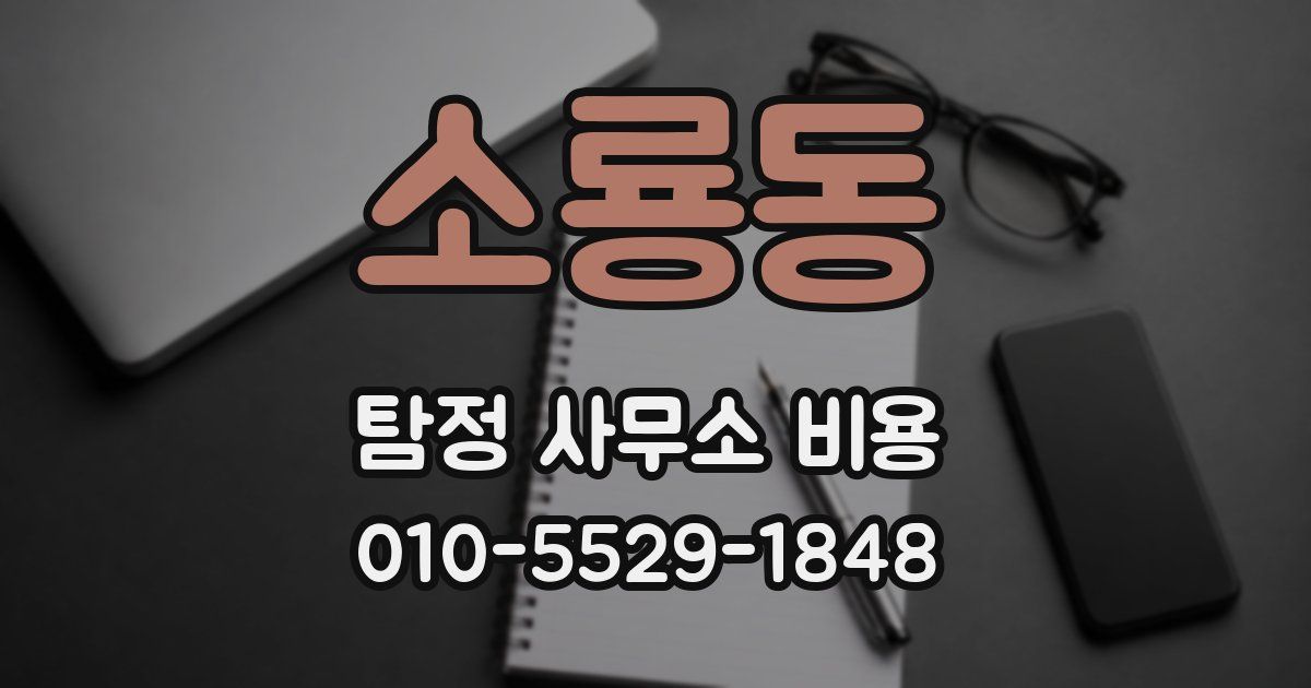 소룡동 탐정 사무소 비용