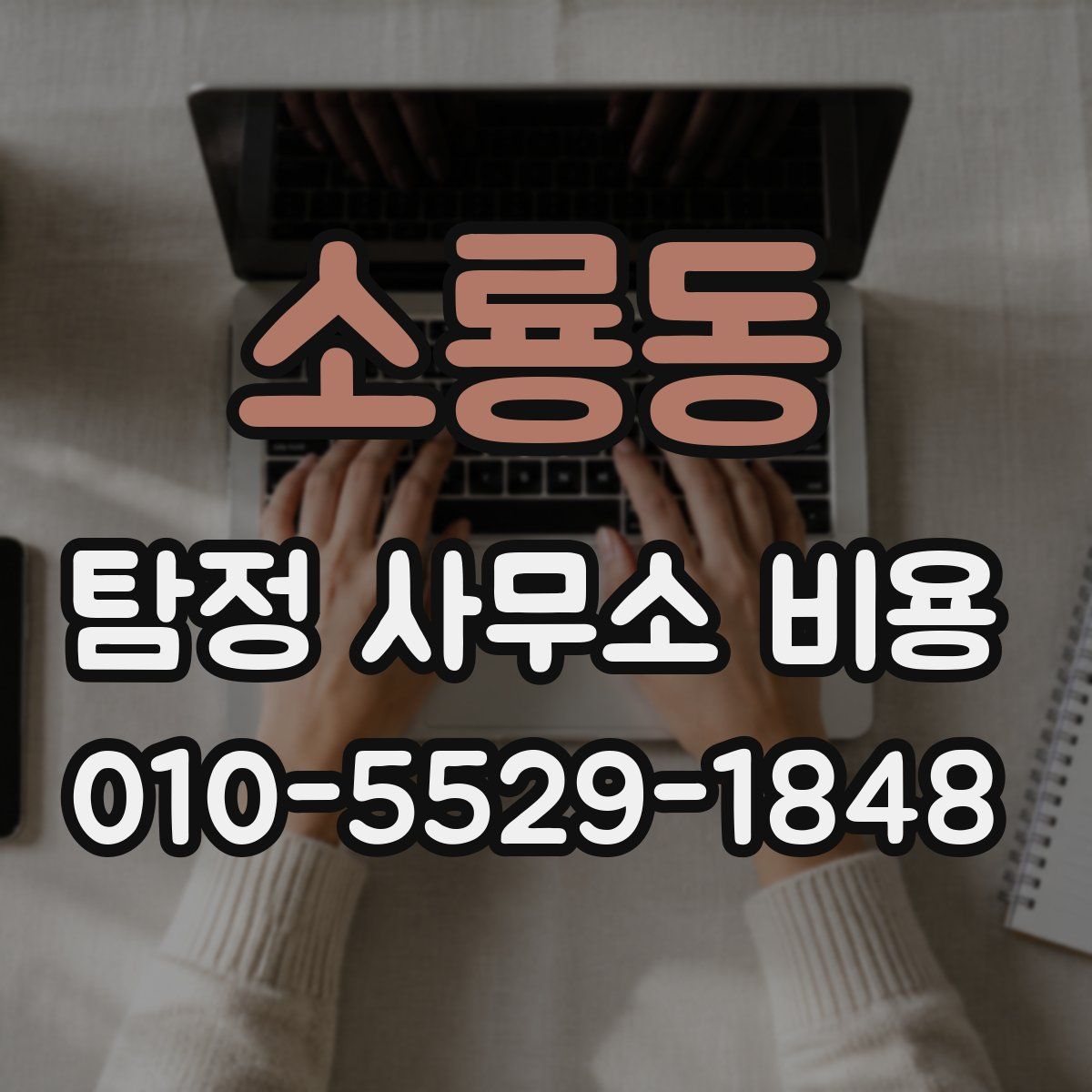 소룡동 탐정 사무소 비용