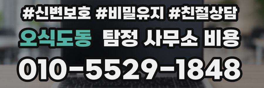 오식도동 탐정 사무소 비용