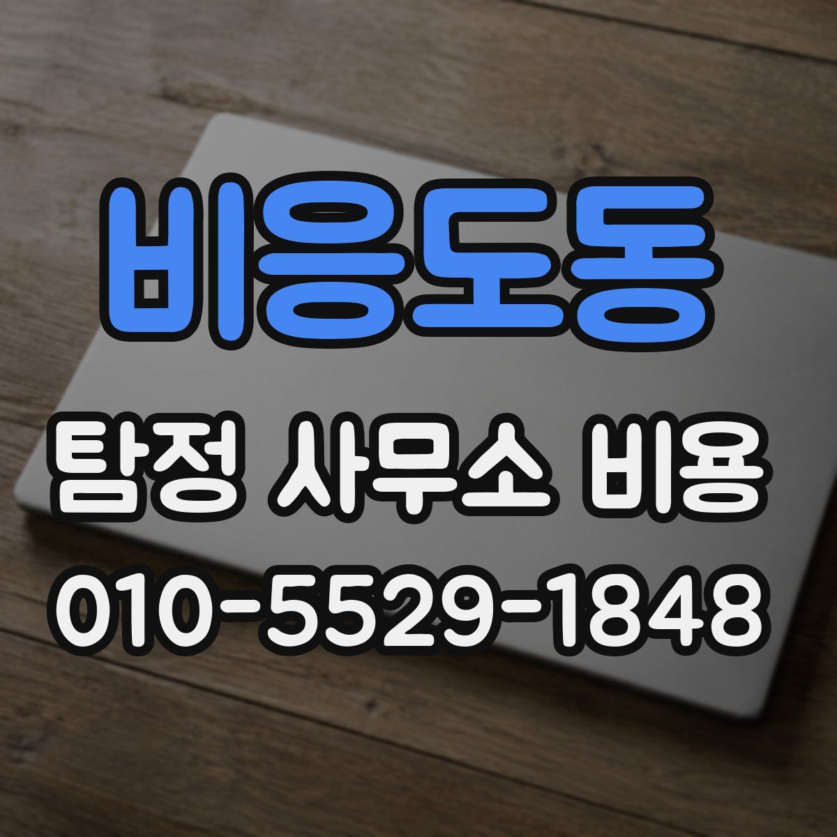 비응도동 탐정 사무소 비용