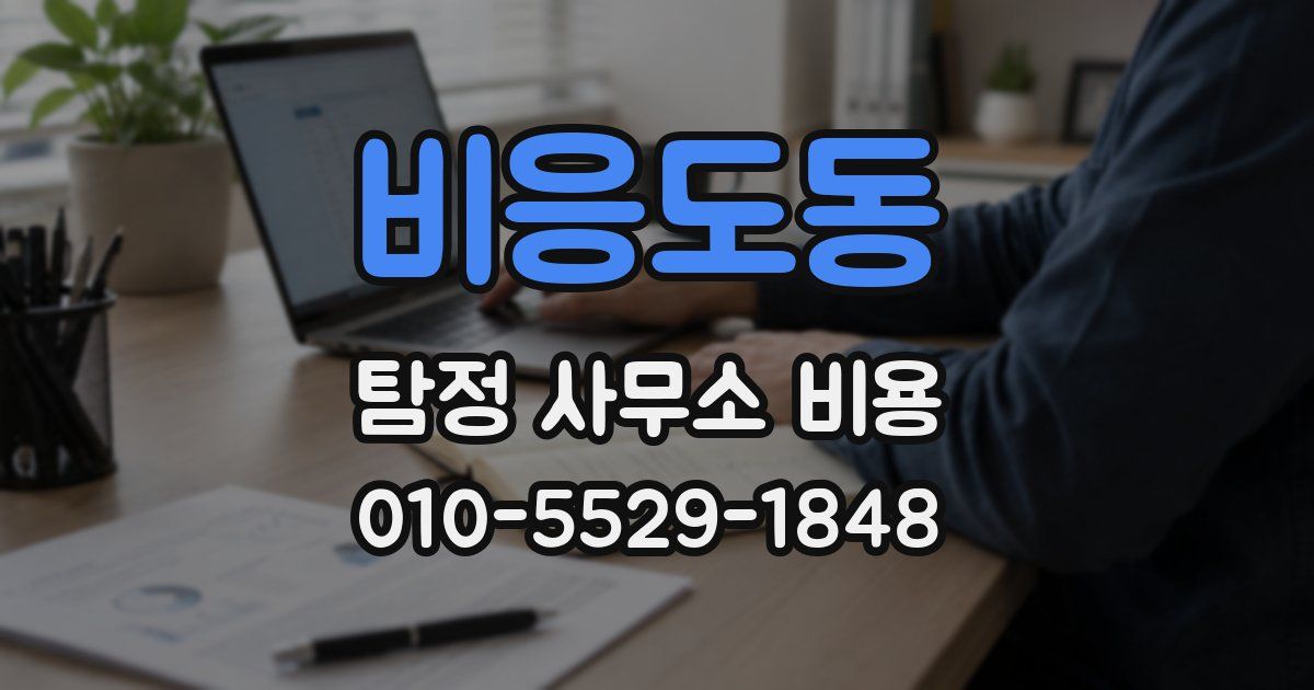 비응도동 탐정 사무소 비용