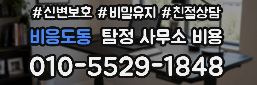비응도동 탐정 사무소 비용