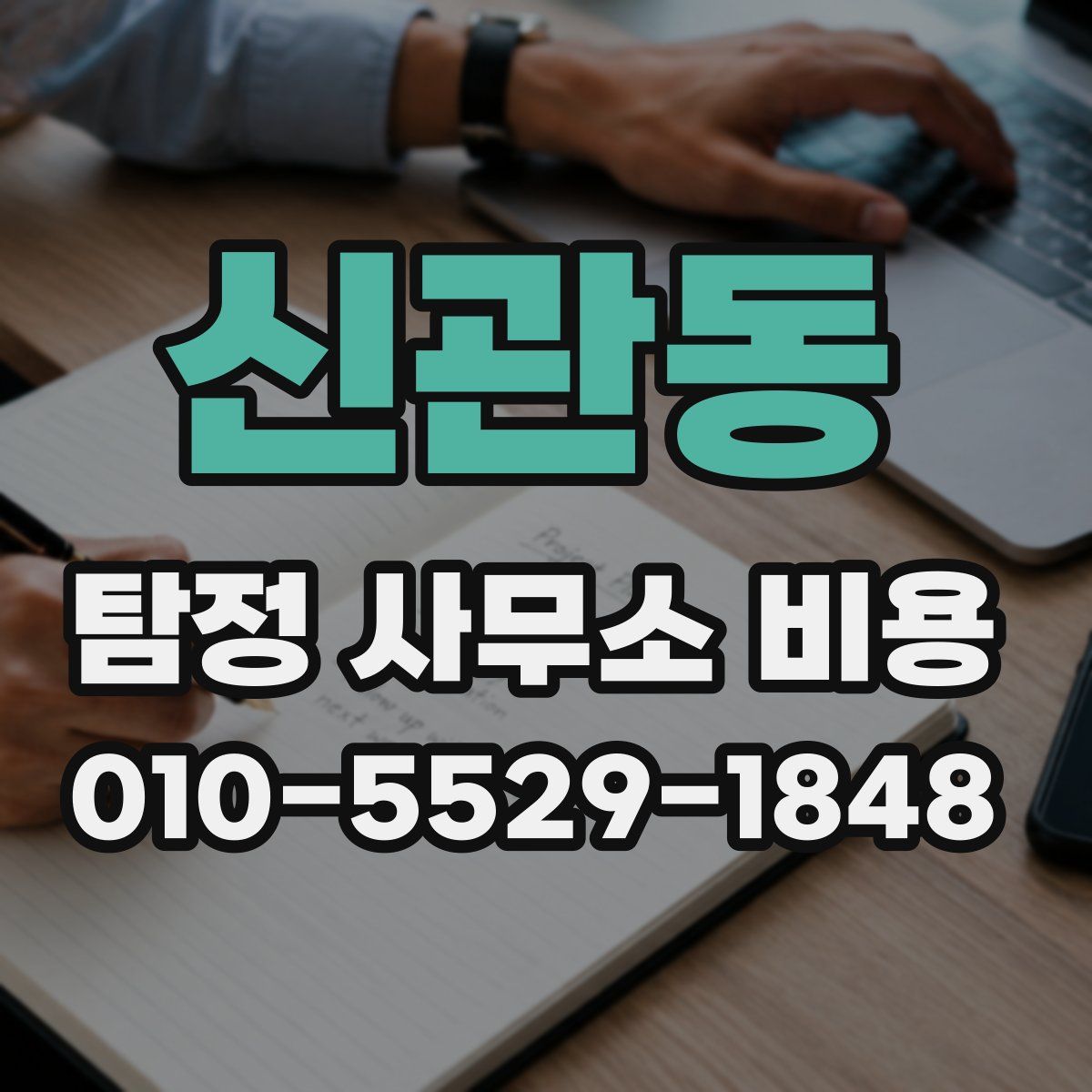 신관동 탐정 사무소 비용