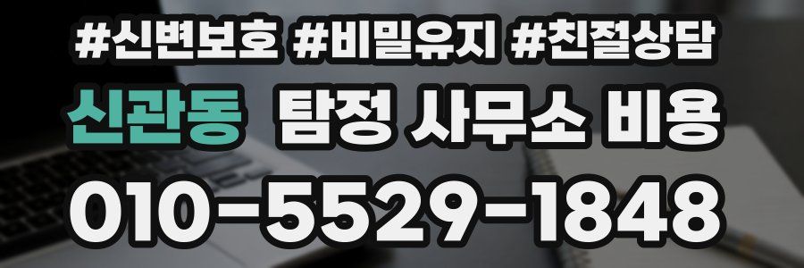 신관동 탐정 사무소 비용