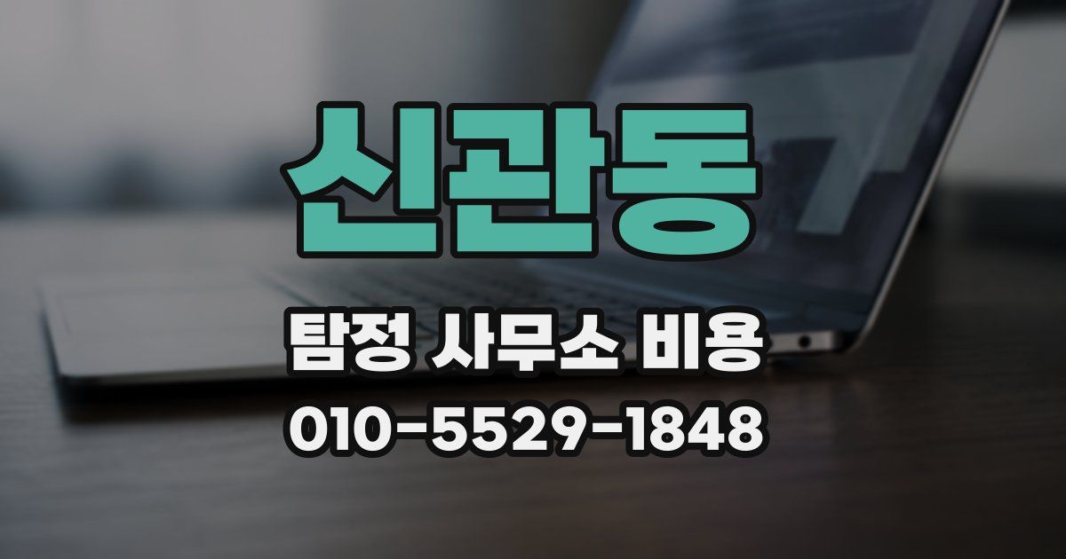 신관동 탐정 사무소 비용