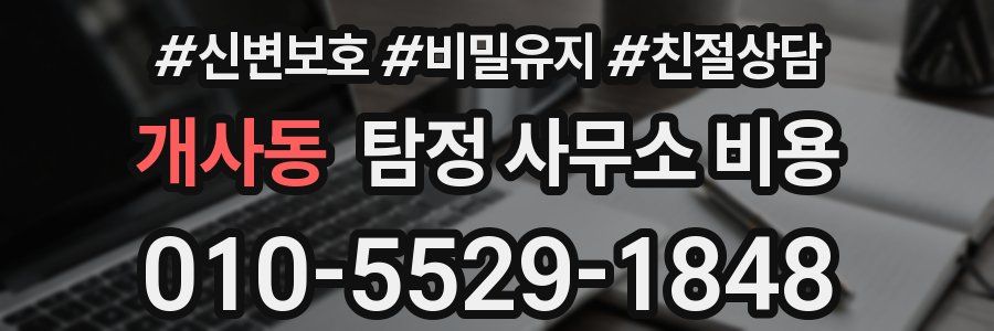개사동 탐정 사무소 비용