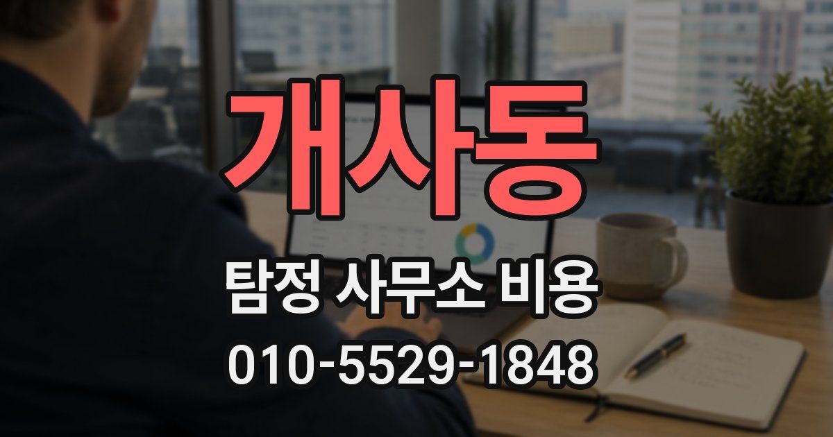 개사동 탐정 사무소 비용