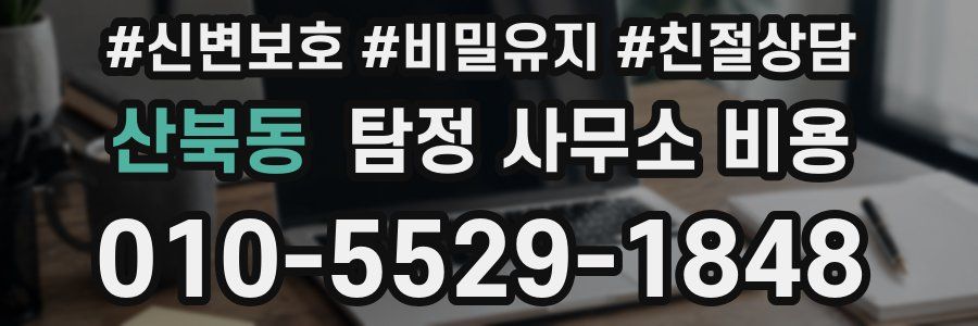 산북동 탐정 사무소 비용