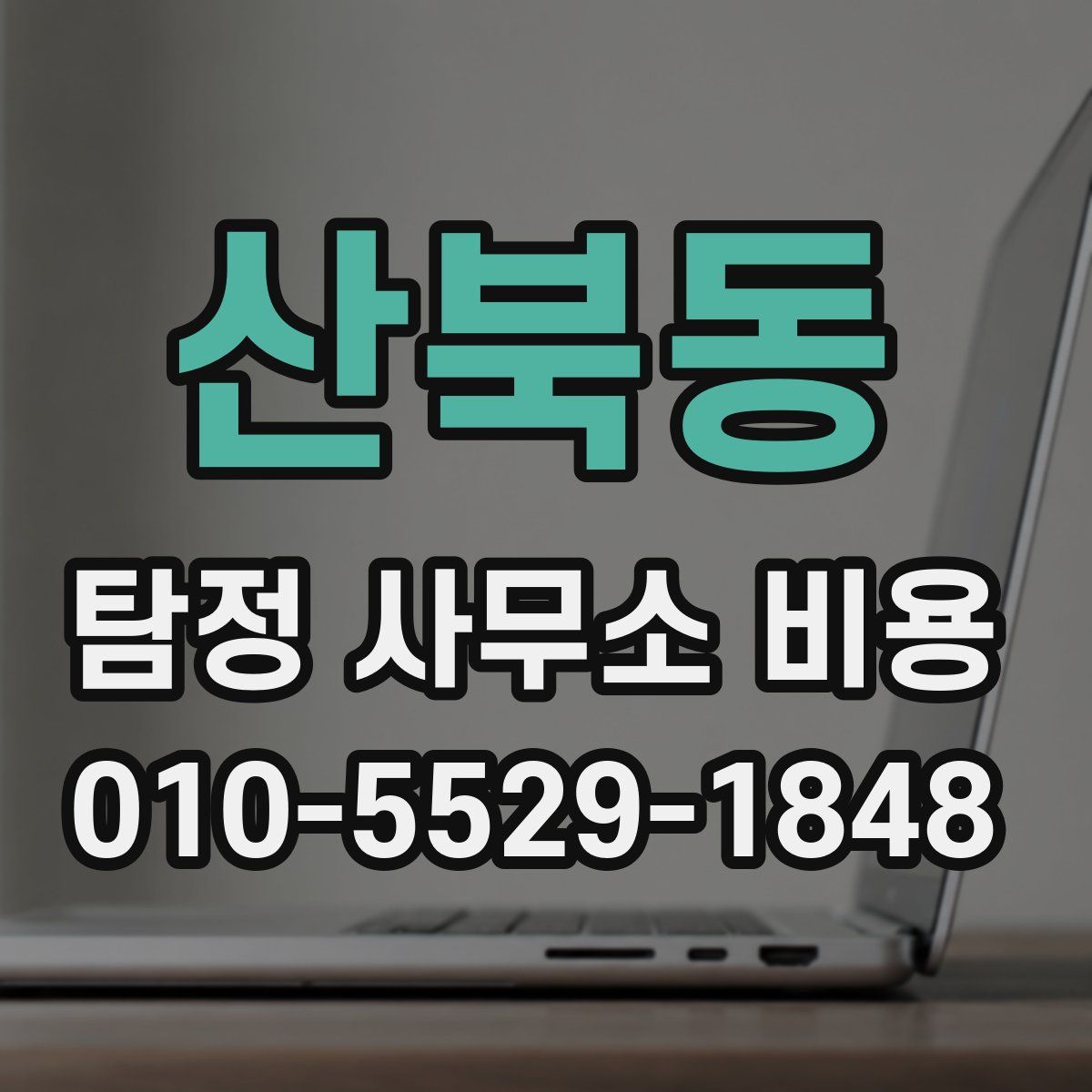 산북동 탐정 사무소 비용