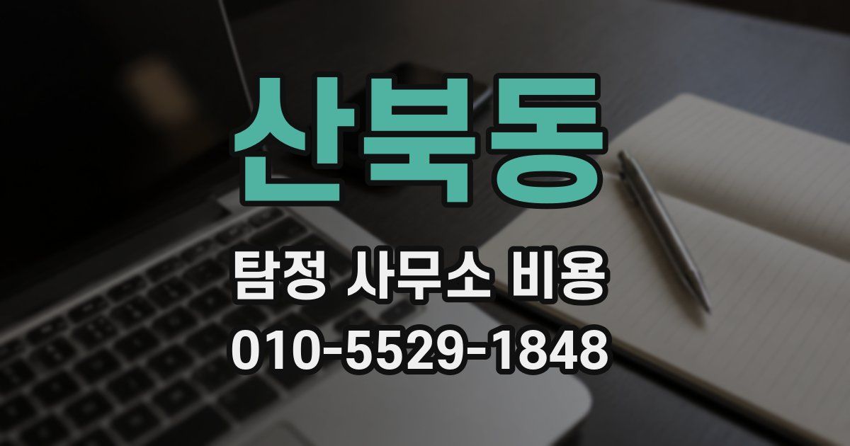 산북동 탐정 사무소 비용