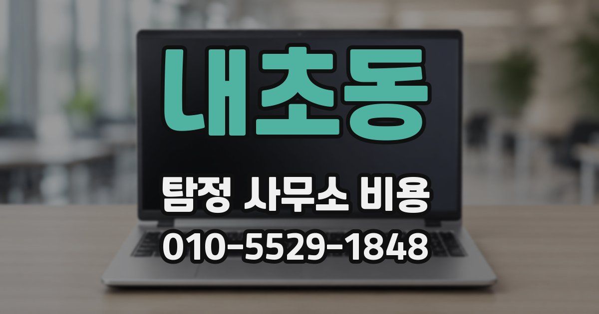 내초동 탐정 사무소 비용