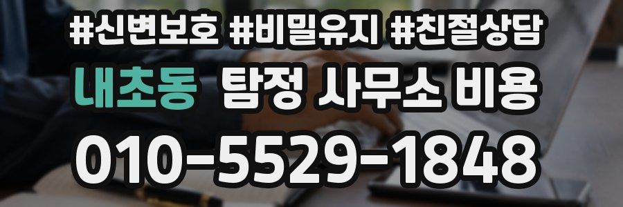 내초동 탐정 사무소 비용