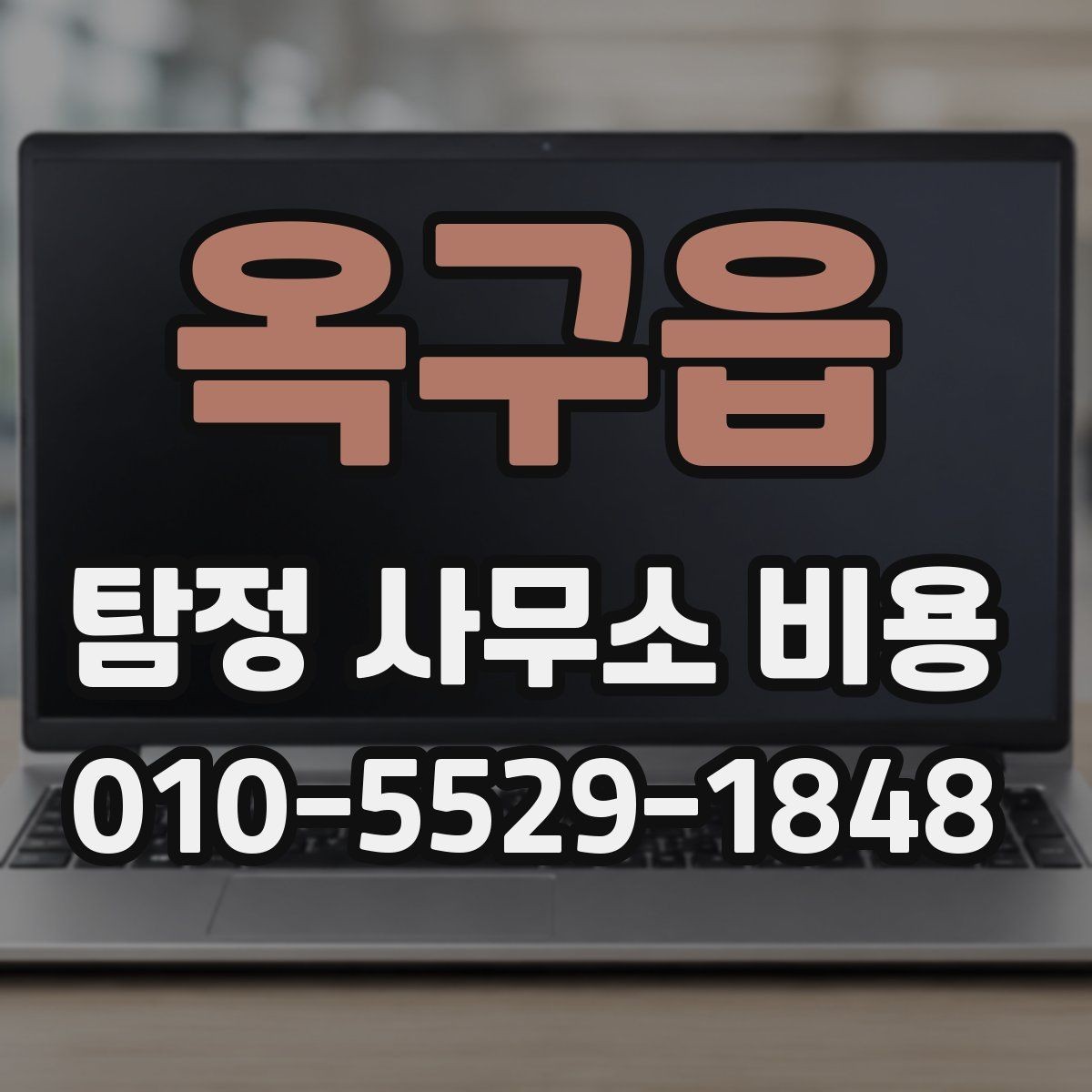 옥구읍 탐정 사무소 비용 확인 시 주의할 사항