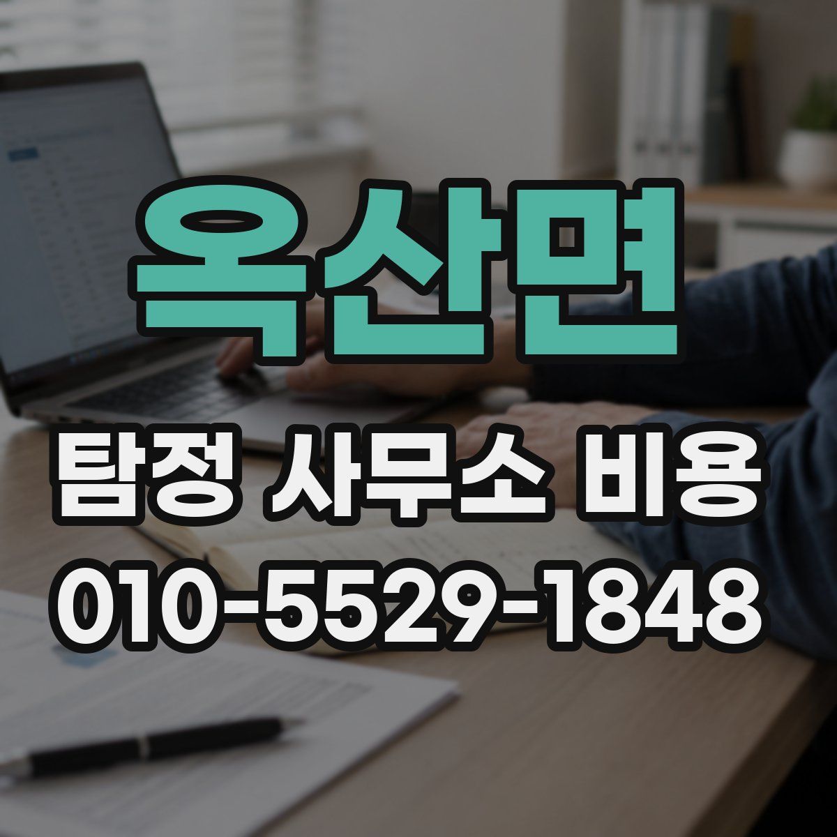 옥산면 탐정 사무소 비용
