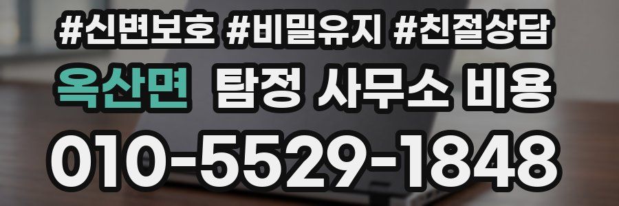 옥산면 탐정 사무소 비용