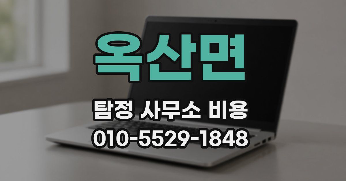 옥산면 탐정 사무소 비용