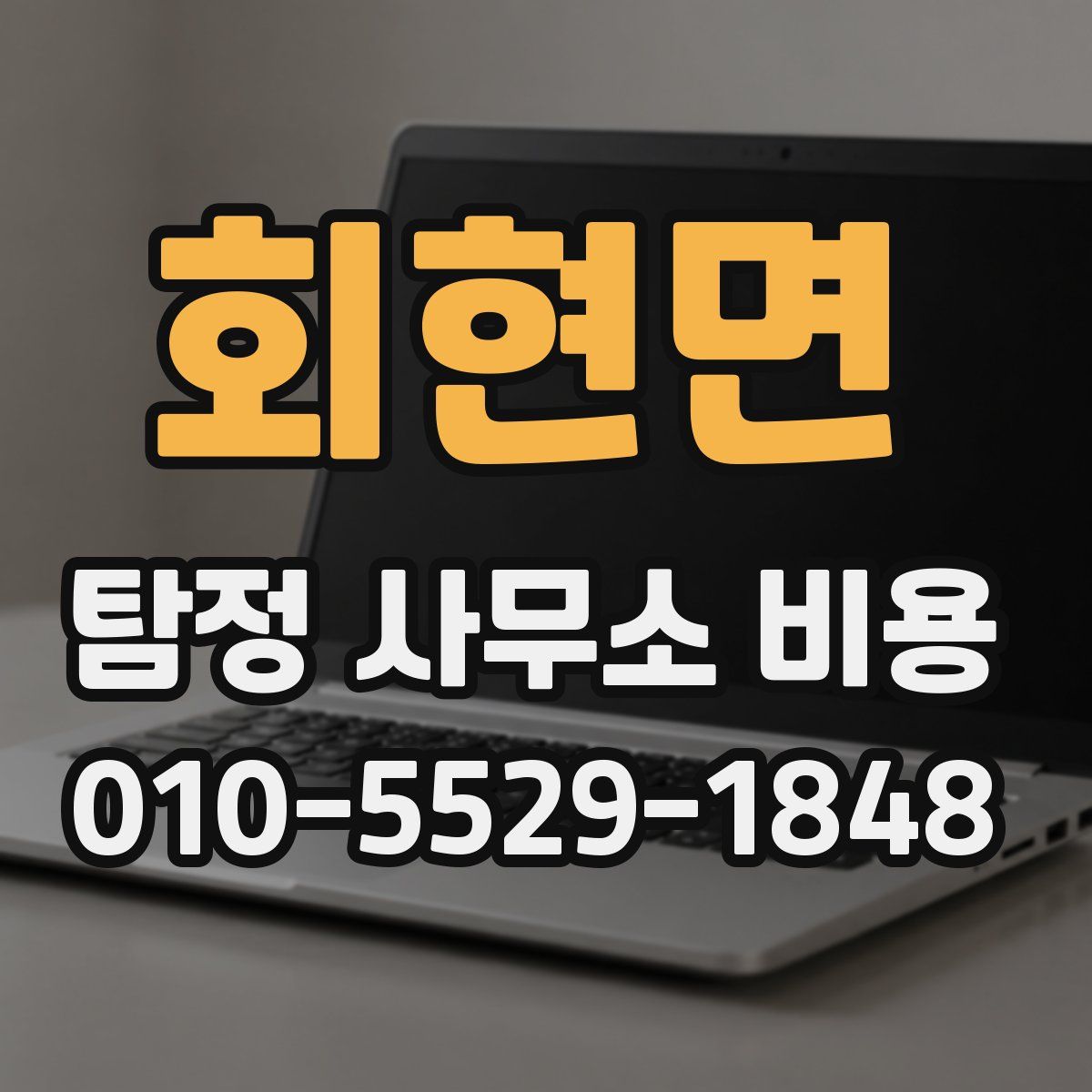 회현면 탐정 사무소 비용