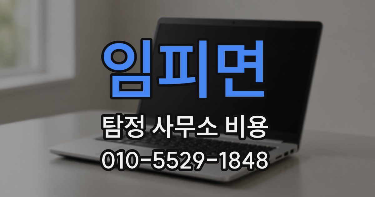 임피면 탐정 사무소 비용