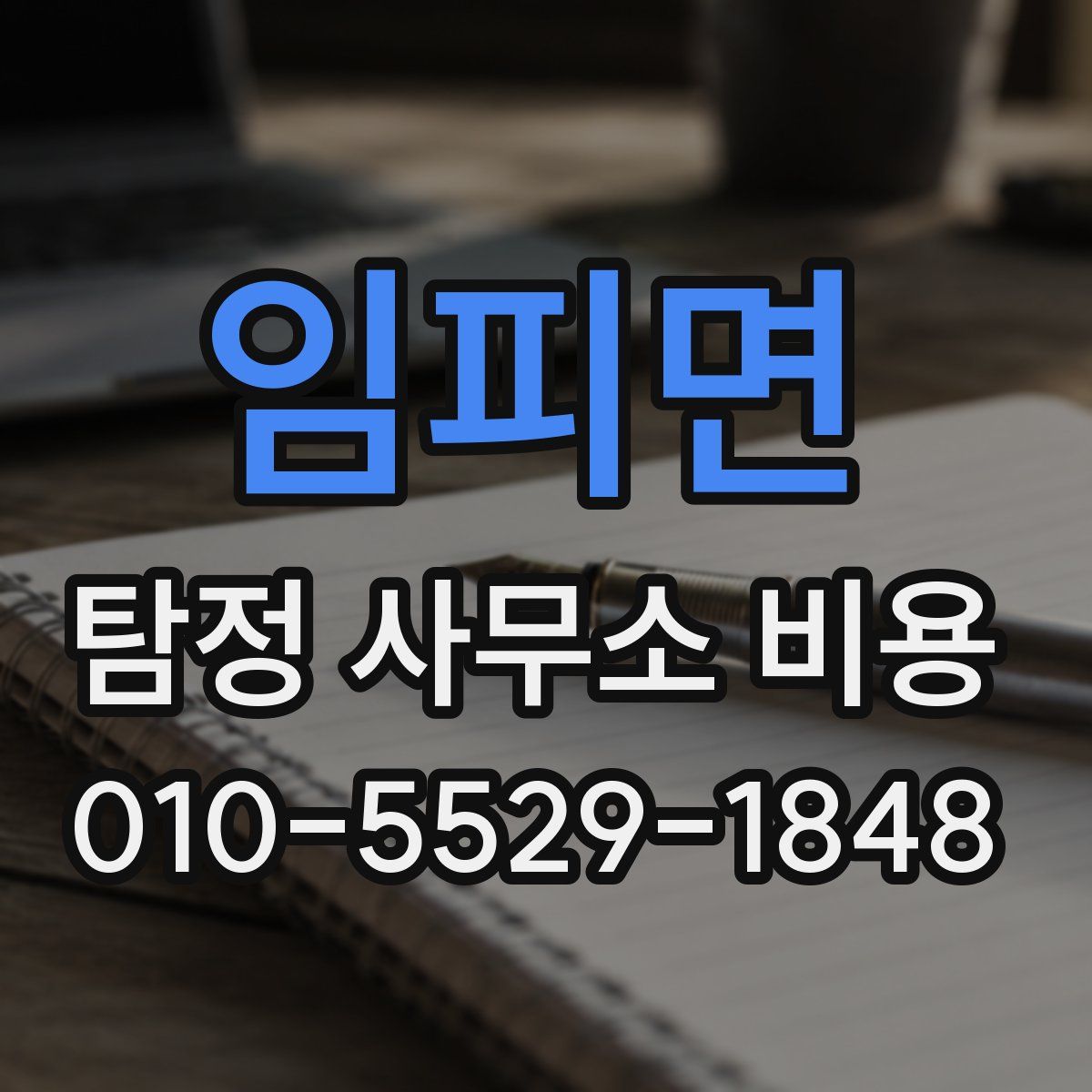 임피면 탐정 사무소 비용