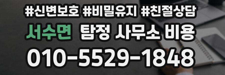 서수면 탐정 사무소 비용
