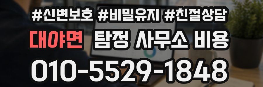 대야면 탐정 사무소 비용