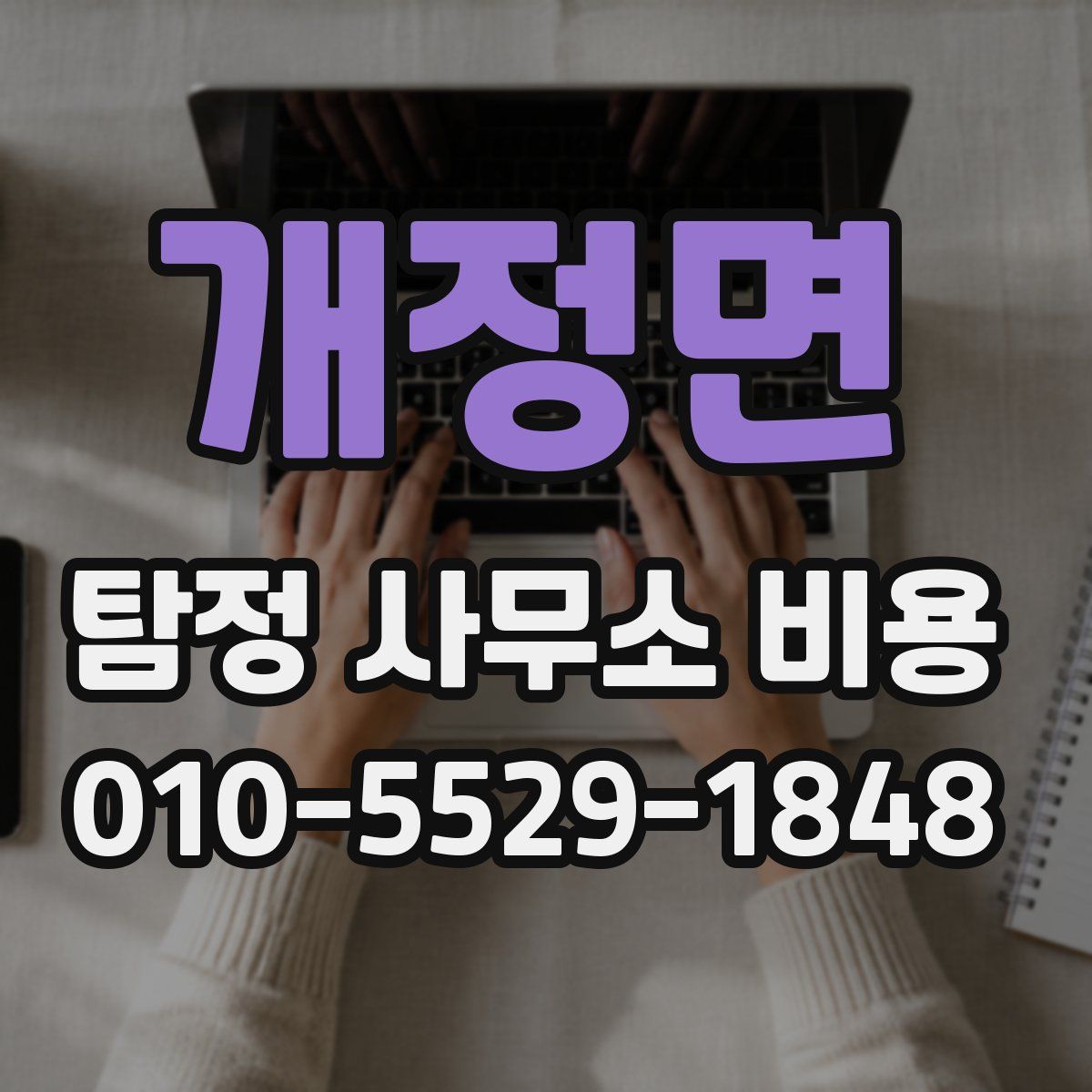 개정면 탐정 사무소 비용