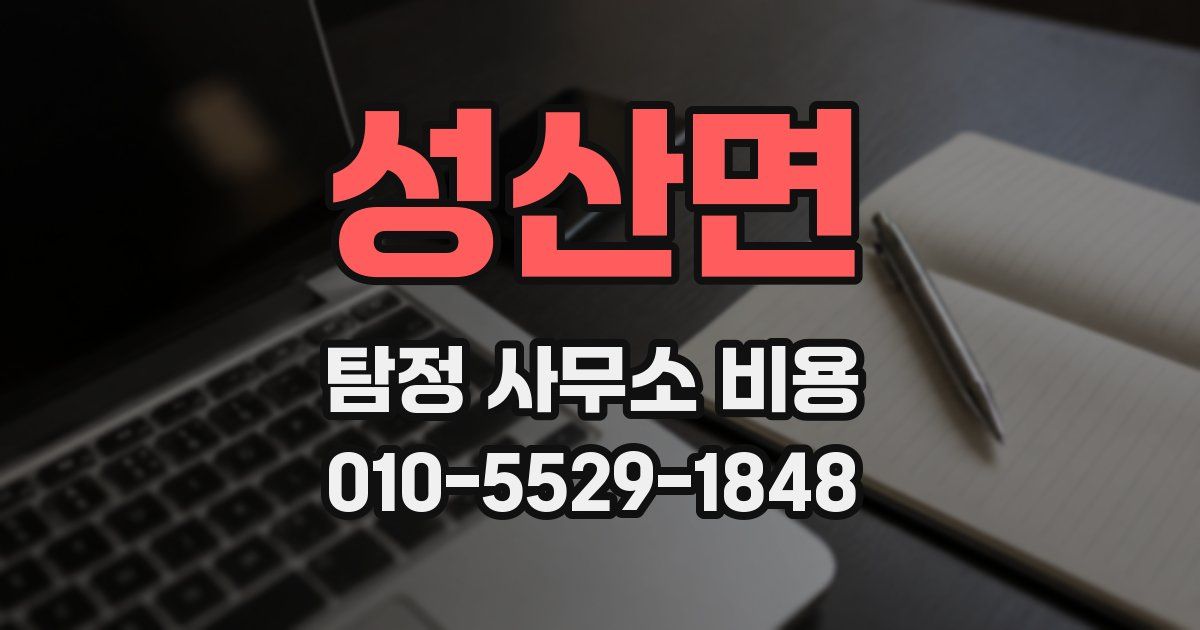 성산면 탐정 사무소 비용