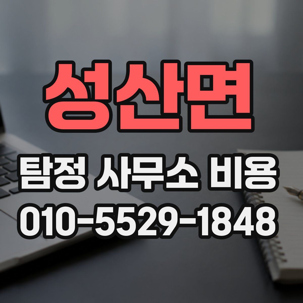 성산면 탐정 사무소 비용