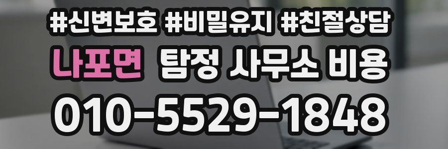 나포면 탐정 사무소 비용