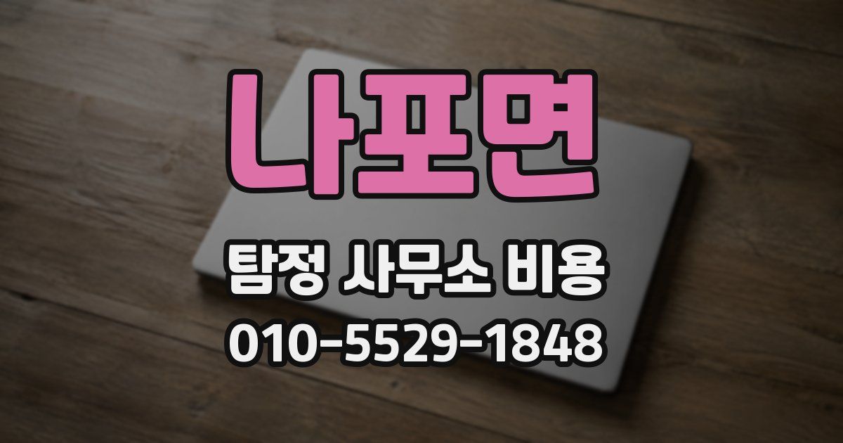 나포면 탐정 사무소 비용