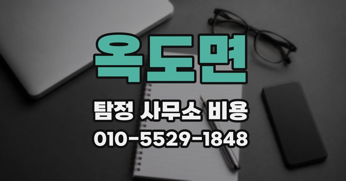 옥도면 탐정 사무소 비용