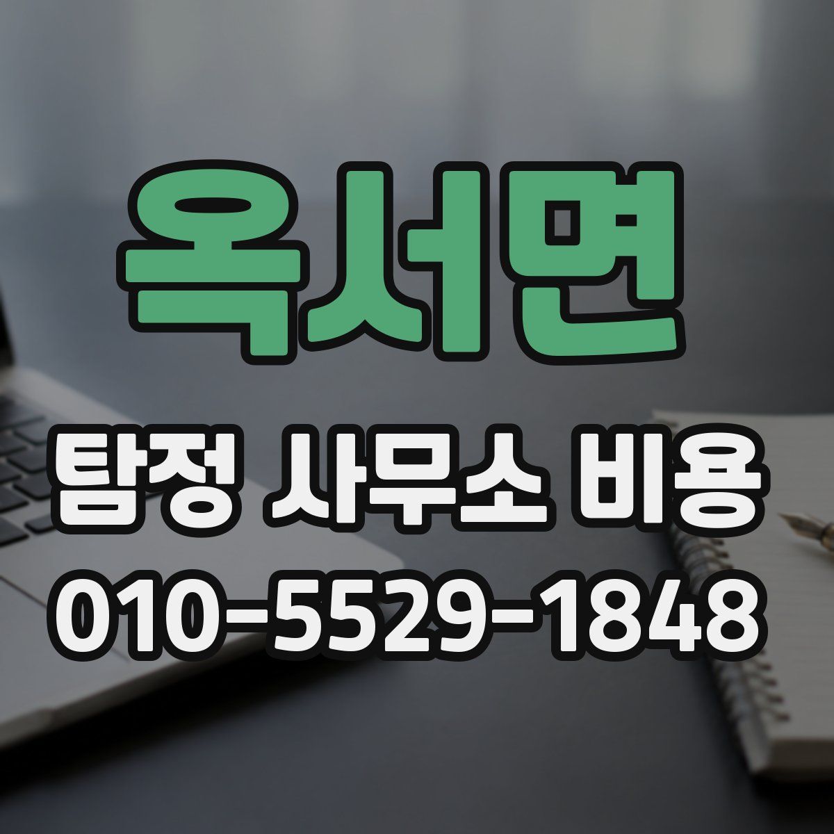 옥서면 탐정 사무소 비용