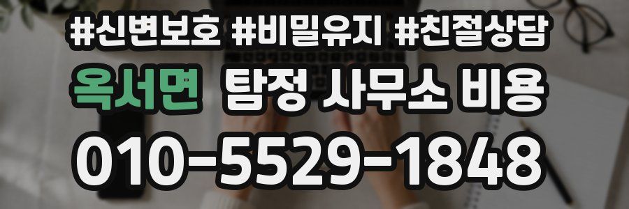 옥서면 탐정 사무소 비용
