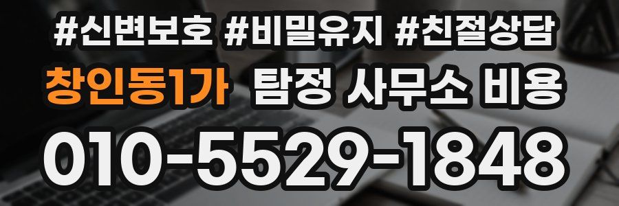 창인동1가 탐정 사무소 비용