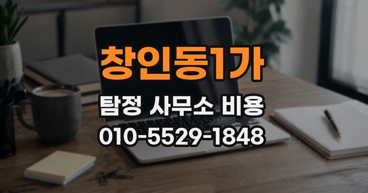 창인동1가 탐정 사무소 비용