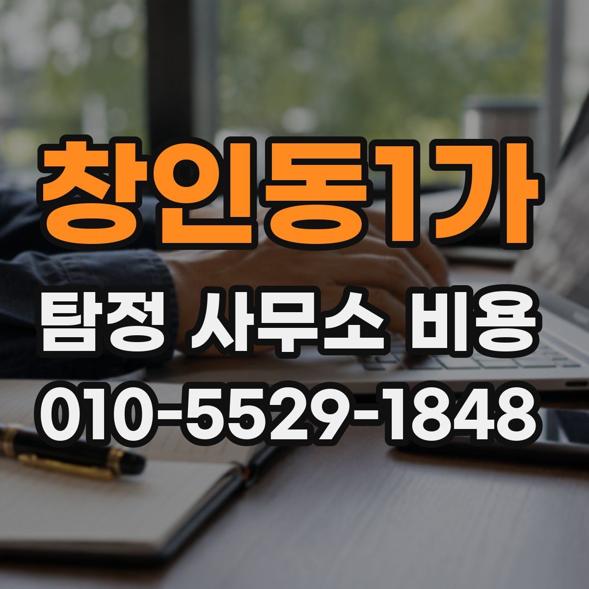 창인동1가 탐정 사무소 비용