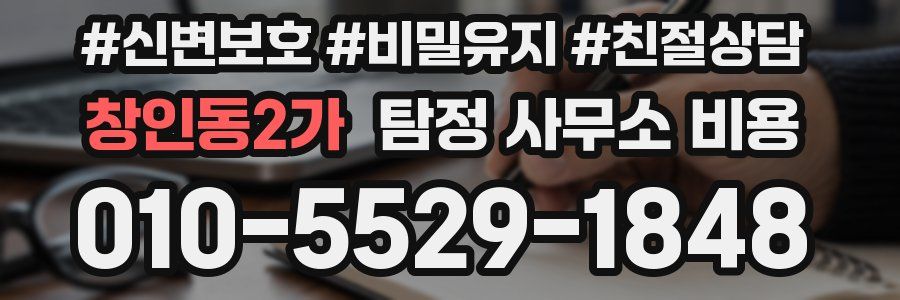 창인동2가 탐정 사무소 비용