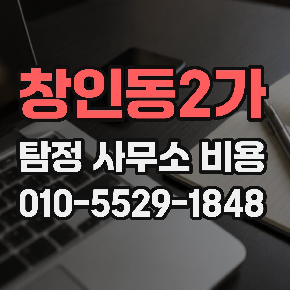 창인동2가 탐정 사무소 비용