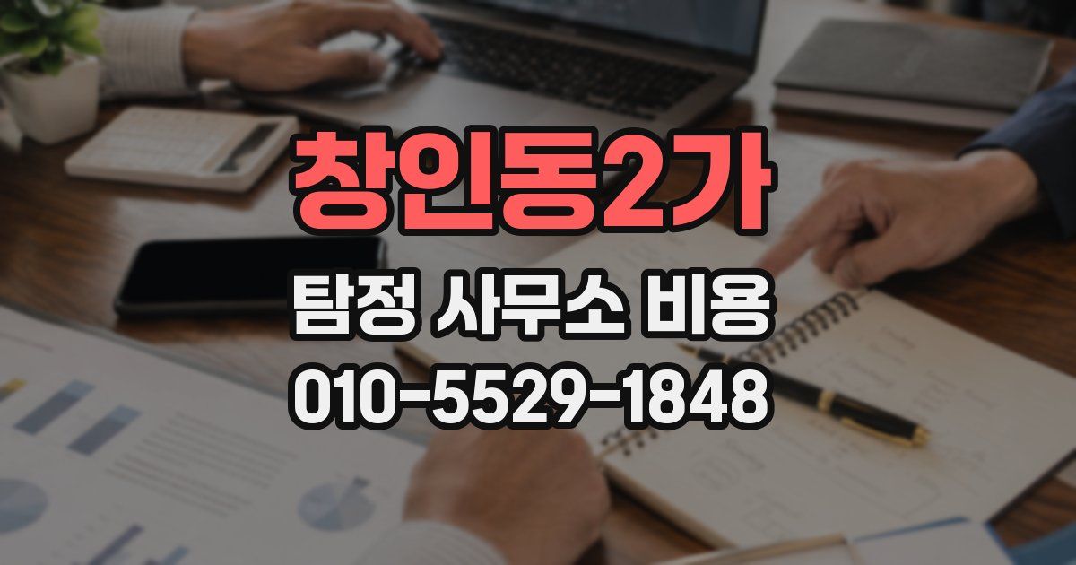창인동2가 탐정 사무소 비용