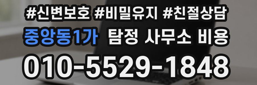 중앙동1가 탐정 사무소 비용