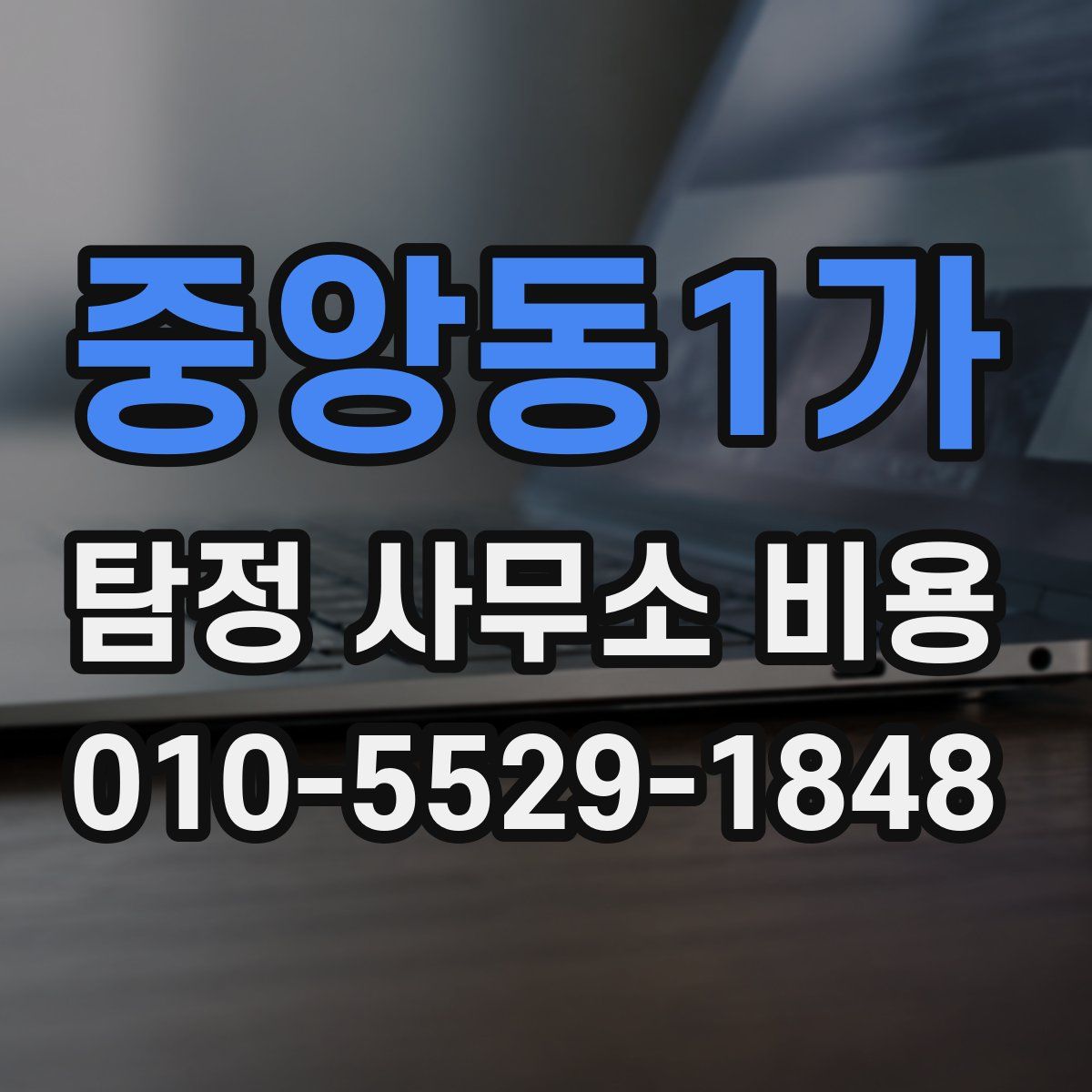 중앙동1가 탐정 사무소 비용