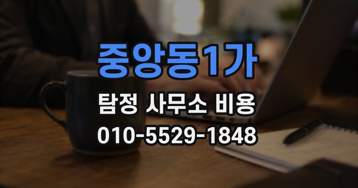 중앙동1가 탐정 사무소 비용