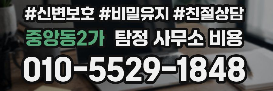 중앙동2가 탐정 사무소 비용