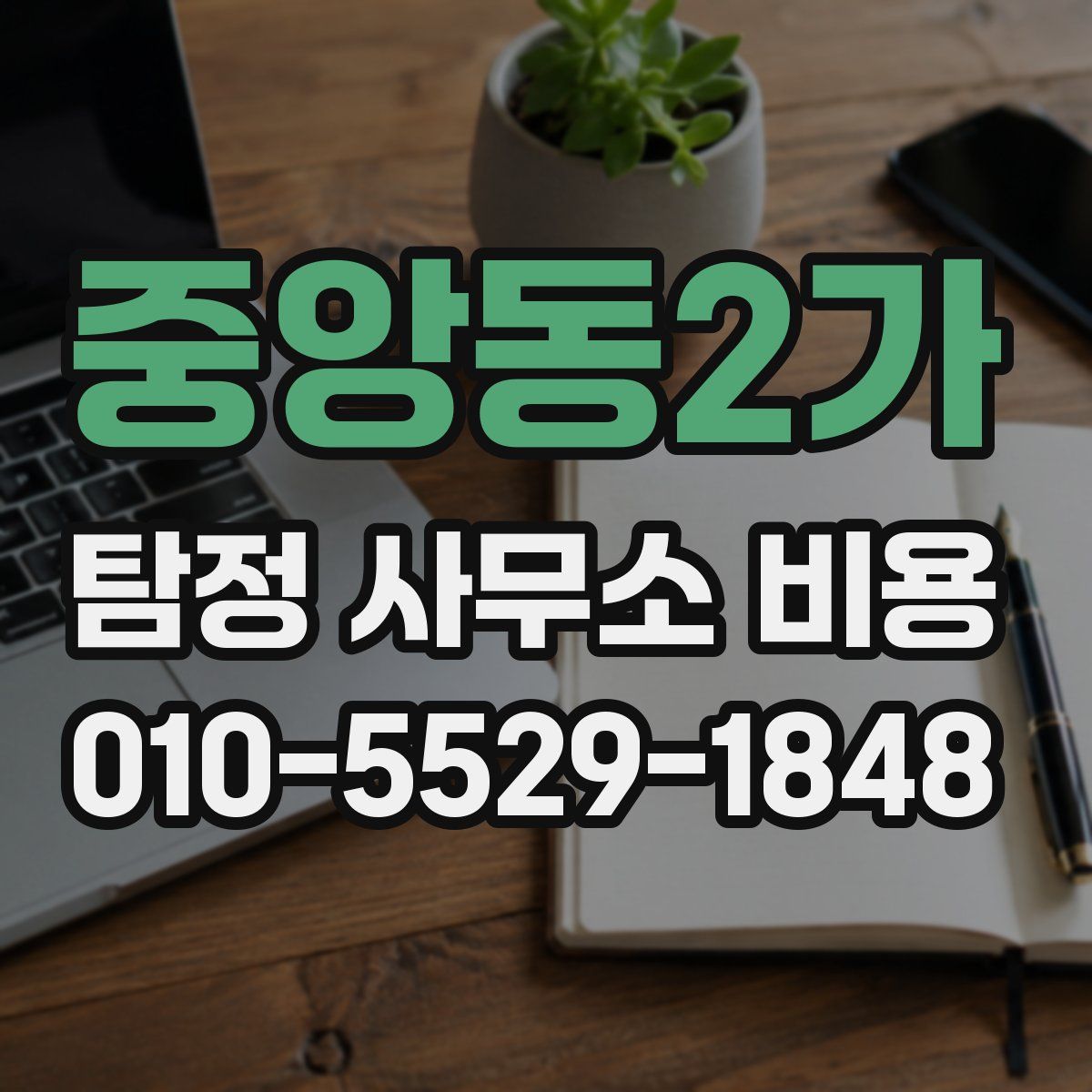 중앙동2가 탐정 사무소 비용